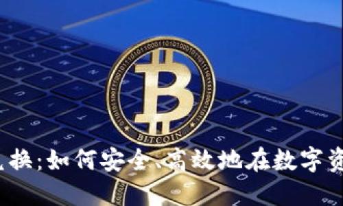 视频加密货币兑换：如何安全、高效地在数字资产世界中交易？
