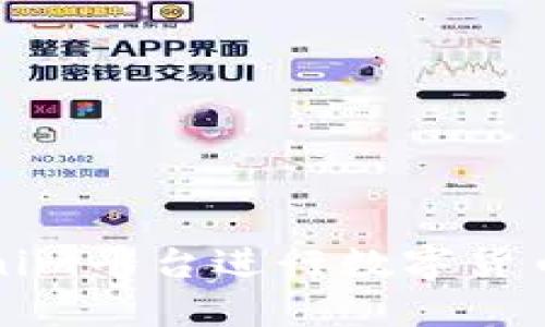 如何高效利用Tokenim平台进行数字货币交易的全方位指南