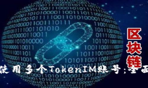 如何有效管理和使用多个TokenIM账号：全面指南与实用技巧