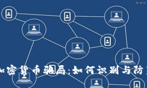```xml
揭露Facebook加密货币骗局：如何识别与防范虚假投资机会