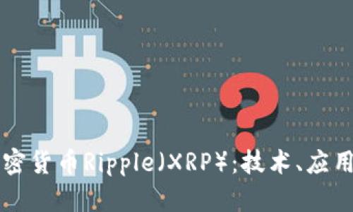 全面了解加密货币Ripple（XRP）：技术、应用与未来展望