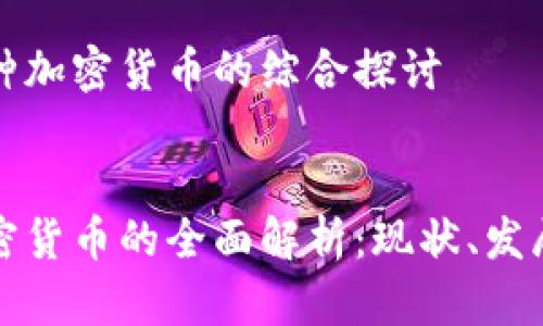 关于多种加密货币的综合探讨

:
多种加密货币的全面解析：现状、发展与前景