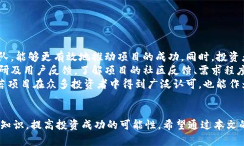 bianoti探秘无地址空投币：Tokenim平台的全新投资机遇/bianoti  
Tokenim, 空投币, 加密货币, 投资机会/guanjianci  

随着加密货币的迅速发展，各种新兴的投资机会也层出不穷。其中，无地址空投币作为一种独特的数字货币分发形式，逐渐引起了投资者的广泛关注。Tokenim平台则是这一领域中的佼佼者，提供了全面且透明的无地址空投币项目。在本文中，我们将深入探讨无地址空投币的概念、其在Tokenim平台上的运作方式，以及投资者如何借助这一创新机制实现财富的增值。

无地址空投币的概念  
无地址空投币，是一种不依赖传统钱包地址进行分发的数字资产空投方式。与常规的空投相比，用户无需提前提供任何钱包地址或身份信息，便可以自动接收到空投币。这种方式主要基于区块链技术，通过智能合约实现自动化的资产分配，确保了交易的安全性和匿名性。  
在这种模式下，投资者只需要在Tokenim平台进行注册并活跃参与项目，即可有机会获得无地址空投币。这种空投方式的出现，标志着数字货币领域的一次创新尝试，极大地降低了用户参与的门槛，并推动了新币种的流通与认可。  

Tokenim平台的特点  
Tokenim作为一个专业的加密货币交易平台，致力于为用户提供最优质的交易体验和投资机会。以下是Tokenim平台的一些关键特点：  
ul  
listrong透明性高：/strongTokenim平台对每一个项目都有详细的介绍与分析，并提供实时的交易数据，以保障用户对此类项目的全面了解。/li  
listrong用户友好的界面：/strong平台界面设计，即使是新手用户也能够快速上手，无需复杂的操作流程。/li  
listrong社区支持：/strongTokenim拥有活跃的用户社区，用户可以在论坛中交流经验、分享投资策略，从而更好地了解市场动态。/li  
listrong安全性强：/strongTokenim采取多重安全措施，包括两步验证和冷钱包储存，大幅度降低了用户资产被盗的风险。/li  
/ul  

如何参与无地址空投币项目  
参与无地址空投币项目，用户只需按照以下简易步骤操作：  
ol  
listrong注册账户：/strong访问Tokenim官方网站，按照提示完成注册，并进行身份验证。/li  
listrong完成活跃度任务：/strongTokenim平台会设定一些任务，用户需要通过参与交易、分享项目等方式来提升账户的活跃度。/li  
listrong关注项目动态：/strong定期查看Tokenim平台的公告和动态，了解最新的空投活动和相关要求。/li  
listrong接收空投币：/strong根据平台的规则，用户将在相应时间内自动接收到无地址空投币，无需进行任何额外的操作。/li  
/ol  

与无地址空投币相关的热门问题  

问题一：无地址空投币的安全性如何？  
在投资加密货币时，安全性始终是用户最为关注的问题。那么，无地址空投币的安全性究竟如何？我们可以从以下几个方面进行分析。  
首先，无地址空投币的技术基础源于区块链技术，其核心特点是去中心化和不可篡改性。这意味着一旦资产被转移至用户账户中，就无法被其他人随意修改或撤回。另外，Tokenim平台在推出项目之前，会进行严格的安全审查，确保所有参与的智能合约没有漏洞。如果一旦发现安全隐患， Tokenim会立即暂停项目，保障投资者的利益。  
此外，用户在参与无地址空投币项目时，同样需保持警惕，确保自己的账户安全。尽管Tokenim加强了平台的安全防护，但如果用户的账户密码泄露，依然可能导致资产损失。因此，用户应使用复杂的密码，定期更换，并启用两步验证等安全措施，以为自己的资产保驾护航。  
总之，无地址空投币通过先进的技术和平台安全措施来保障用户的资产安全，但用户自身的安全防护同样不可忽视。  

问题二：无地址空投币投资的潜在收益与风险  
无地址空投币作为一种新颖的投资形式，意味着不同于传统投资方式的收益和风险。投资者在进行无地址空投币投资前，需全面了解可能面临的收益与风险。  
从收益的角度看，无地址空投币通常依赖于市场需求和项目本身的潜力。一旦项目受到广泛认可，其币值将显著上升，用户在获得空投币后有望实现可观的收益。例如，某个无地址空投币在上线后，短时间内其市场值翻倍，早期参与的用户便可以选择适时卖出，以获取丰厚的利润。  
然而，投资无地址空投币同样伴随着高风险。加密市场波动剧烈，项目的发行方若在管理或运营上出现问题，将直接影响币种的价值。此外，市场投机行为时常会导致价格泡沫，一旦泡沫破灭，投资者将面临巨大损失。因此，投资者在参与无地址空投币投资时，建议设置适当的止损策略，并理性评估个人的风险承受能力。  
综上所述，无地址空投币既带来了丰富的收益机会，也伴随着投资风险，投资者需谨慎决策，避免盲目追随市场热点，以实现理智投资。  

问题三：如何评估无地址空投币项目的靠谱程度？  
在无地址空投币项目中，选择一个靠谱的项目至关重要，这将直接关系到投资的安全和收益。为了评估项目的靠谱程度，投资者可从以下几个维度进行分析。  
首先，投资者应关注项目的团队背景。了解项目团队成员的经验、技术背景及在区块链领域的声誉是评估项目靠谱程度的关键。一支有专业知识和丰富经验的团队，能够更有效地推动项目的成功。同时，投资者还应确认团队的透明度，如项目是否有公开的白皮书、官方网站，并是否定期发布进展报告。  
其次，分析项目的市场需求和应用场景也是重要的一环。一个无地址空投币项目是否有现实的应用价值，将直接决定其未来的发展潜力。投资者可以通过市场调研及用户反馈，了解项目的社区反馈、需求程度及竞争优势，评估项目是否值得投资。  
最后，关注其他投资者的评价也是一定的参考。通过社交媒体、论坛等平台了解其他用户对项目的看法，结合自身判断来确定项目的可行性。即使是高风险投资，若项目在众多投资者中得到广泛认可，也能作为加分项。  
总结来说，投资者在评估无地址空投币项目的靠谱程度时，需多方面进行分析，结合项目的团队实力、市场需求和社区反馈，从而做出合理的投资决策。  

总之，无地址空投币带来了创新的投资机会，但在参与时也需谨慎评估每一个项目。在Tokenim平台的支持下，投资者可以更便捷地接触这一新兴市场，获取相关知识，提高投资成功的可能性。希望通过本文的介绍，读者能对无地址空投币有更深入的理解，并在实际投资中做出明智选择。