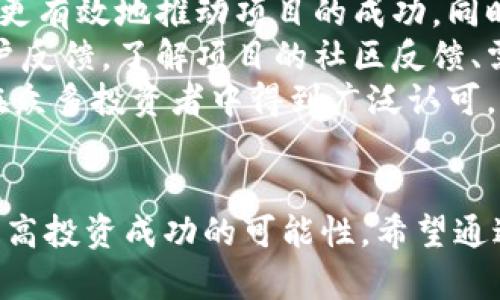 bianoti探秘无地址空投币：Tokenim平台的全新投资机遇/bianoti  
Tokenim, 空投币, 加密货币, 投资机会/guanjianci  

随着加密货币的迅速发展，各种新兴的投资机会也层出不穷。其中，无地址空投币作为一种独特的数字货币分发形式，逐渐引起了投资者的广泛关注。Tokenim平台则是这一领域中的佼佼者，提供了全面且透明的无地址空投币项目。在本文中，我们将深入探讨无地址空投币的概念、其在Tokenim平台上的运作方式，以及投资者如何借助这一创新机制实现财富的增值。

无地址空投币的概念  
无地址空投币，是一种不依赖传统钱包地址进行分发的数字资产空投方式。与常规的空投相比，用户无需提前提供任何钱包地址或身份信息，便可以自动接收到空投币。这种方式主要基于区块链技术，通过智能合约实现自动化的资产分配，确保了交易的安全性和匿名性。  
在这种模式下，投资者只需要在Tokenim平台进行注册并活跃参与项目，即可有机会获得无地址空投币。这种空投方式的出现，标志着数字货币领域的一次创新尝试，极大地降低了用户参与的门槛，并推动了新币种的流通与认可。  

Tokenim平台的特点  
Tokenim作为一个专业的加密货币交易平台，致力于为用户提供最优质的交易体验和投资机会。以下是Tokenim平台的一些关键特点：  
ul  
listrong透明性高：/strongTokenim平台对每一个项目都有详细的介绍与分析，并提供实时的交易数据，以保障用户对此类项目的全面了解。/li  
listrong用户友好的界面：/strong平台界面设计，即使是新手用户也能够快速上手，无需复杂的操作流程。/li  
listrong社区支持：/strongTokenim拥有活跃的用户社区，用户可以在论坛中交流经验、分享投资策略，从而更好地了解市场动态。/li  
listrong安全性强：/strongTokenim采取多重安全措施，包括两步验证和冷钱包储存，大幅度降低了用户资产被盗的风险。/li  
/ul  

如何参与无地址空投币项目  
参与无地址空投币项目，用户只需按照以下简易步骤操作：  
ol  
listrong注册账户：/strong访问Tokenim官方网站，按照提示完成注册，并进行身份验证。/li  
listrong完成活跃度任务：/strongTokenim平台会设定一些任务，用户需要通过参与交易、分享项目等方式来提升账户的活跃度。/li  
listrong关注项目动态：/strong定期查看Tokenim平台的公告和动态，了解最新的空投活动和相关要求。/li  
listrong接收空投币：/strong根据平台的规则，用户将在相应时间内自动接收到无地址空投币，无需进行任何额外的操作。/li  
/ol  

与无地址空投币相关的热门问题  

问题一：无地址空投币的安全性如何？  
在投资加密货币时，安全性始终是用户最为关注的问题。那么，无地址空投币的安全性究竟如何？我们可以从以下几个方面进行分析。  
首先，无地址空投币的技术基础源于区块链技术，其核心特点是去中心化和不可篡改性。这意味着一旦资产被转移至用户账户中，就无法被其他人随意修改或撤回。另外，Tokenim平台在推出项目之前，会进行严格的安全审查，确保所有参与的智能合约没有漏洞。如果一旦发现安全隐患， Tokenim会立即暂停项目，保障投资者的利益。  
此外，用户在参与无地址空投币项目时，同样需保持警惕，确保自己的账户安全。尽管Tokenim加强了平台的安全防护，但如果用户的账户密码泄露，依然可能导致资产损失。因此，用户应使用复杂的密码，定期更换，并启用两步验证等安全措施，以为自己的资产保驾护航。  
总之，无地址空投币通过先进的技术和平台安全措施来保障用户的资产安全，但用户自身的安全防护同样不可忽视。  

问题二：无地址空投币投资的潜在收益与风险  
无地址空投币作为一种新颖的投资形式，意味着不同于传统投资方式的收益和风险。投资者在进行无地址空投币投资前，需全面了解可能面临的收益与风险。  
从收益的角度看，无地址空投币通常依赖于市场需求和项目本身的潜力。一旦项目受到广泛认可，其币值将显著上升，用户在获得空投币后有望实现可观的收益。例如，某个无地址空投币在上线后，短时间内其市场值翻倍，早期参与的用户便可以选择适时卖出，以获取丰厚的利润。  
然而，投资无地址空投币同样伴随着高风险。加密市场波动剧烈，项目的发行方若在管理或运营上出现问题，将直接影响币种的价值。此外，市场投机行为时常会导致价格泡沫，一旦泡沫破灭，投资者将面临巨大损失。因此，投资者在参与无地址空投币投资时，建议设置适当的止损策略，并理性评估个人的风险承受能力。  
综上所述，无地址空投币既带来了丰富的收益机会，也伴随着投资风险，投资者需谨慎决策，避免盲目追随市场热点，以实现理智投资。  

问题三：如何评估无地址空投币项目的靠谱程度？  
在无地址空投币项目中，选择一个靠谱的项目至关重要，这将直接关系到投资的安全和收益。为了评估项目的靠谱程度，投资者可从以下几个维度进行分析。  
首先，投资者应关注项目的团队背景。了解项目团队成员的经验、技术背景及在区块链领域的声誉是评估项目靠谱程度的关键。一支有专业知识和丰富经验的团队，能够更有效地推动项目的成功。同时，投资者还应确认团队的透明度，如项目是否有公开的白皮书、官方网站，并是否定期发布进展报告。  
其次，分析项目的市场需求和应用场景也是重要的一环。一个无地址空投币项目是否有现实的应用价值，将直接决定其未来的发展潜力。投资者可以通过市场调研及用户反馈，了解项目的社区反馈、需求程度及竞争优势，评估项目是否值得投资。  
最后，关注其他投资者的评价也是一定的参考。通过社交媒体、论坛等平台了解其他用户对项目的看法，结合自身判断来确定项目的可行性。即使是高风险投资，若项目在众多投资者中得到广泛认可，也能作为加分项。  
总结来说，投资者在评估无地址空投币项目的靠谱程度时，需多方面进行分析，结合项目的团队实力、市场需求和社区反馈，从而做出合理的投资决策。  

总之，无地址空投币带来了创新的投资机会，但在参与时也需谨慎评估每一个项目。在Tokenim平台的支持下，投资者可以更便捷地接触这一新兴市场，获取相关知识，提高投资成功的可能性。希望通过本文的介绍，读者能对无地址空投币有更深入的理解，并在实际投资中做出明智选择。