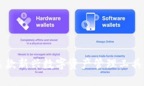 Tokenim钱包：了解这款新兴数字资产管理工具及其背后的开发团队