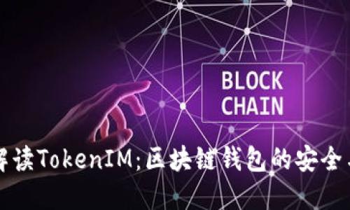 深入解读TokenIM：区块链钱包的安全与便利