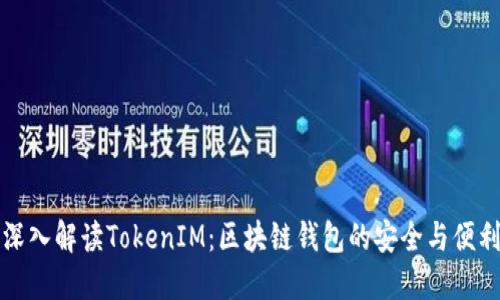 深入解读TokenIM：区块链钱包的安全与便利