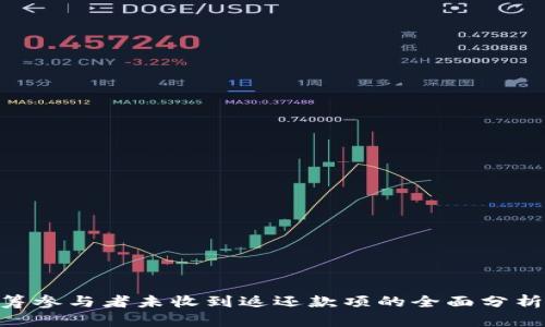 Tokenim众筹参与者未收到返还款项的全面分析及解决方案