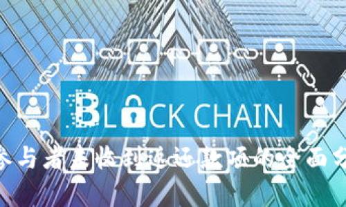 Tokenim众筹参与者未收到返还款项的全面分析及解决方案