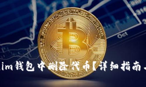 : 如何在Tokenim钱包中删除代币？详细指南与常见问题解答