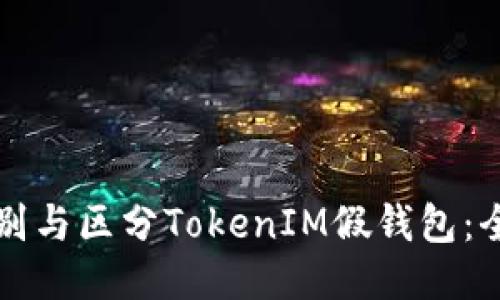 如何识别与区分TokenIM假钱包：全面指南