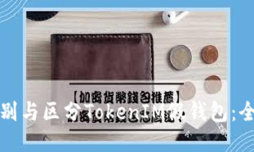 如何识别与区分TokenIM假钱包：全面指南