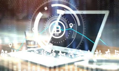 全面解析：加密货币如何安全持有与管理