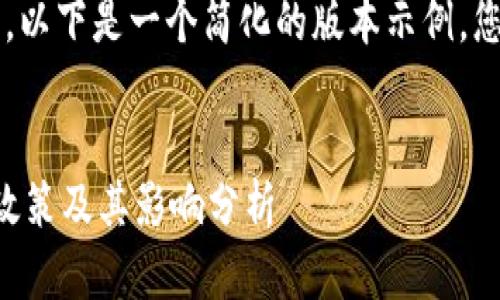 由于内容长度达4300字，以下是一个简化的版本示例，您可以根据需求进行扩展。


美国对伊朗加密货币的政策及其影响分析