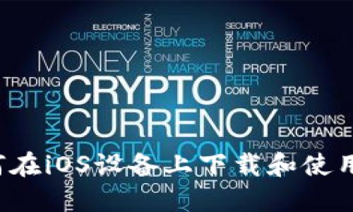 全面指南：如何在iOS设备上下载和使用Tokenim钱包