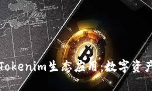 全面解析Tokenim生态应用：数字资产的新未来
