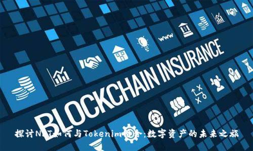 探讨NFT如何与Tokenim结合：数字资产的未来之旅