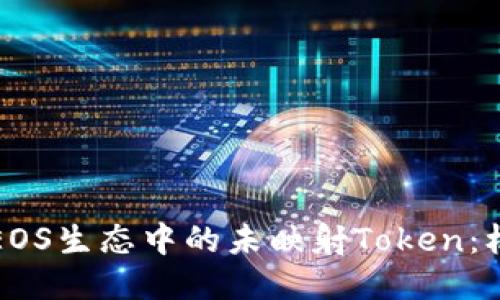 深入探讨EOS生态中的未映射Token：机遇与挑战