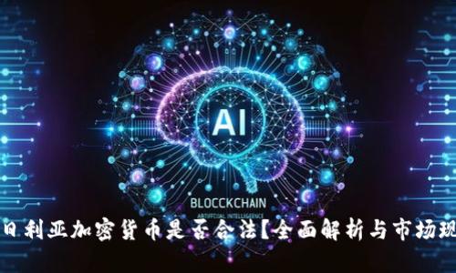 尼日利亚加密货币是否合法？全面解析与市场现状