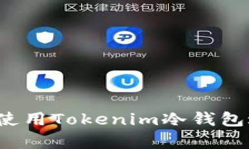 如何安全有效地使用Tokenim冷钱包进行加密资产管理
