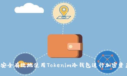  如何安全有效地使用Tokenim冷钱包进行加密资产管理