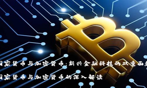 国家货币与加密货币：新兴金融科技的双重面貌

国家货币与加密货币的深入解读