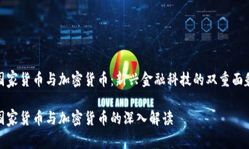 国家货币与加密货币：新兴金融科技的双重面貌

国家货币与加密货币的深入解读