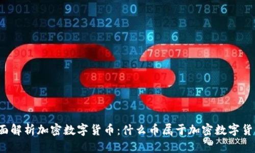 全面解析加密数字货币：什么币属于加密数字货币？