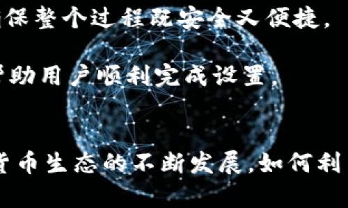 关于 TokenIM 多签登 TB 钱包的相关问题，先给出一个吸引用户查看的和相关关键词。

  深入了解 TokenIM 多签钱包与 TB 钱包的兼容性及其优势 / 
 guanjianci TokenIM, 多签钱包, TB 钱包, 加密数字货币 /guanjianci 

引言
随着区块链技术的快速发展，加密数字货币的使用愈发广泛。对于数字资产的安全性，越来越多的用户希望通过多签名方式来保障其货币安全。TokenIM 是一个相对较新的多签钱包，提供了极好的安全性和便利性。而 TB 钱包作为一个热门的数字货币钱包，也有其独特的优势和用户基础。本文将对这两种钱包的兼容性进行深入探讨，并分析使用多签钱包的益处及其在加密市场中的应用。

TokenIM 多签钱包简介
TokenIM 多签钱包是一款基于区块链技术的数字资产管理工具，特别适合需要高安全性和多方控制的用户。它的多签功能允许用户设定多个签名地址，以确保每一笔交易都需经过多个授权方的同意，这大大降低了单一账户被黑客攻击后造成的资金损失风险。

TokenIM 的用户界面友好，使用简单，即使对区块链技术不太了解的用户也能轻松入门。同时，TokenIM 提供高级的加密技术，保障用户的资产安全。除基本的钱包功能外，TokenIM 还内置了多种实用工具，包括二级市场行情监测、交易记录查询等，非常适合活跃的数字货币投资者。

TB 钱包概述
TB 钱包是一款知名的数字货币钱包，支持多种主流数字货币，并提供了便捷的操作界面。TB 钱包不仅支持充值、提现功能，还支持币种兑换。其最大的特点是用户体验良好，尤其在大规模用户群体中，TB 钱包以其稳定性备受青睐。

TB 钱包同样注重资产的安全性，采用了多重加密和安全验证机制。同时，TB 钱包的团队也积极致力于技术迭代，定期推出更新，进一步提升钱包的安全和性能。鉴于数字货币市场的多样性，TB 钱包还通过丰富的社区支持和反馈机制，保证用户能够解决在使用过程中遇到的问题。

TokenIM 多签钱包与 TB 钱包的兼容性分析
TokenIM 多签钱包是否可以在 TB 钱包中使用，主要取决于两款钱包的技术架构和双方的协议支持。如果 TokenIM 能够提供 API 接口，允许 TB 钱包接入多签功能且保持安全，那么这两款钱包可以实现很好的兼容性。

首先，TokenIM 的多签功能可以为 TB 钱包的用户提供更高的安全性，特别是对于大额资产的持有者。如果用户希望在 TB 钱包中也采用这样的安全特性，那么 TokenIM 的多签服务无疑是一个理想的选择。通过多签，用户可以设置自己和合作方的多个地址作为签名者，确保交易安全。

其次，用户的体验也是评估兼容性的重要指标。若 TB 钱包能够流畅地与 TokenIM 进行交互并且不影响用户的支付体验，这将无疑为用户提供更大的使用价值。

探讨 TokenIM 多签钱包的优势
TokenIM 多签钱包的主要优势集中在安全性、灵活性和透明度上。首先，安全性是最为突出的优点。传统钱包通常只有单个私钥，一旦私钥泄露，资产便面临风险。而多签钱包则通过设置多个签名者来提高资金安全，确保没有一个单独的账户能够随意支配财产。

其次，多签钱包的灵活性使得用户可以根据不同需求设定相关规则。例如，一个企业的财务管理可以要求三名高管共同签字才能进行交易，避免因个别人员失误或恶意操作而导致财务损失。这样，企业的资金安全性和管理透明度将大大提高。

最后，多签钱包能够提升操作的透明度，所有的交易行为都能够记录在区块链上，任何人都可以追溯交易的来源和去向，构建起一个更加信任的环境。这一点在需要外部审计的企业和组织中尤其重要。

相关问题探讨
问题一：TokenIM 多签钱包与传统单签钱包的区别
TokenIM 多签钱包与传统单签钱包的区别非常明显。单签钱包只有一个私钥，意味着只需一个人就能完成所有交易，虽然操作简单快捷，但相应风险也较大。相比之下，多签钱包通过设置多个签名者，让交易顺利通过不是单一个体的事情，保障了资产的安全性。

传统单签钱包的好处在于操作便利，适合小额或个人使用，但若用户持有大额资产，单签的风险显得尤为明显，而多签钱包的多级审核机制恰好弥补了这一缺陷。有些人可能会觉得多签操作繁琐，但从长远看，这种安全性无疑是值得的。

问题二：怎样设置 TokenIM 多签钱包的签名者
设置 TokenIM 多签钱包的签名者需要用户进入 TokenIM 的官方网站，首先注册一个账户。创建多签钱包时，用户需要决定多少个签名者，并设置每个签名者的地址。然后，分配一定的权限，规定交易过程中需要多少个签名才能完成交易。

在实际操作过程中，用户可以设定为“n-of-m”的模式，比如设置 3 名用户共同签名，其中 5 名用户需要参与。这种灵活设置使得多签钱包能够更好地满足不同团队和公司在资产管理方面的需求。

问题三：TB 钱包如何支持多签功能的集成
为了让 TB 钱包支持多签功能，需要开发团队增加对多签名协议的支持。TB 钱包需要为用户提供相关的设置界面，允许用户输入多签名的地址、公共密钥以及签名数量的规则等，确保整个过程既安全又便捷。

同时，开发团队应该增强钱包内置的安全机制，保证用户在使用多签功能时，能够享受与单签钱包相同的流畅体验。但在多签操作的情况下，TB 钱包也需提供更为详细的操作指引，帮助用户顺利完成设置。

总结
TokenIM 多签钱包与 TB 钱包在安全性及资产管理方面都有显著的优势。用户根据自身需求选择不同钱包类型，灵活运用多签钱包的特性，能够提升整体的资金安全性。随着加密货币生态的不断发展，如何利用新技术提升安全性和透明度，将是我们必须认真对待的问题。