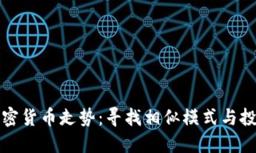 解读加密货币走势：寻找相似模式与投资策略