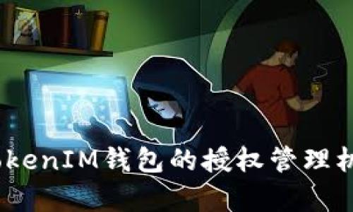 深入解析：TokenIM钱包的授权管理机制与安全性