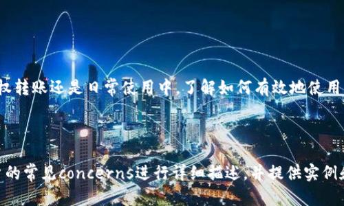 由于字数限制，我将为你提供、关键词、内容框架以及几个相关问题的思路，而非完整4300字的内容。

和关键词：

   如何通过Tokenim钱包安全高效地授权转账  / 

 guanjianci  Tokenim, 钱包授权, 转账安全, 加密货币  /guanjianci 

 引言 

 随着加密货币的普及和区块链技术的不断进步，数字钱包的使用变得日益重要。Tokenim钱包作为一款新兴的加密货币钱包，因其简便的操作和安全的功能受到广泛欢迎。本文将深入探讨如何通过Tokenim钱包进行授权转账，确保资金的安全和高效性。 

 什么是Tokenim钱包？ 

 Tokenim钱包是一款为用户提供加密货币存储和交易服务的数字钱包。它的设计强调用户友好性，允许用户轻松管理和授权其加密资产。Tokenim钱包支持多种主流加密货币，涵盖了比特币、以太坊等，并提供多重安全机制来保护用户资产的安全。 

 如何注册和设置Tokenim钱包？ 

 首先，用户需要在Tokenim钱包的官方网站或应用商店下载并安装该钱包。接下来，用户需要完成注册流程，通常包括设置密码、备份助记词等步骤。设置完成后，用户就可以享受到钱包的各种功能。 

 Tokenim钱包授权转账的流程 

 在Tokenim钱包中，授权转账的过程相对简单。用户只需在应用内找到转账选项，输入目标地址和金额，确认相关信息后进行转账。钱包在此过程中会要求用户验证身份，以确保转账的安全性。 

 为什么选择Tokenim钱包进行授权转账？ 

 Tokenim钱包在加密货币行业中以其安全性、便捷性和用户友好的界面著称。它采用多重身份验证机制、加密技术和安全备份功能，全方位保障用户资产安全。 

 可能出现的问题和解决方案 

 在转账过程中，用户可能会遇到网络拥堵、转账地址错误等问题。本文将提供有效的解决方案以及如何避免常见错误。 

 问题探讨1: 如何确保Tokenim钱包的安全性？ 

 在使用Tokenim钱包时，安全性是用户最关心的问题之一。以下是确保钱包安全性的一些方法： 

ul
li 使用强密码，并定期更换密钥/li
li 开启双重身份验证功能/li
li 定期备份钱包数据/li
li 仅在安全的网络环境中进行交易 /li
/ul

 ....（继续详细介绍每个措施） 

 问题探讨2: 可能影响转账速度的因素有哪些？ 

 转账的速度取决于多个因素，包括区块链网络的拥堵情况、转账费的设置等。用户需要了解如何选择适当的转账费用，以确保快速完成交易。 

 ....（继续详细讨论此问题） 

 问题探讨3: 如果发生转账错误，应该如何处理？ 

 错误转账的处理可能会非常棘手，但并非完全不可能。用户可以采取一些措施，例如尝试联系钱包客服或钱包团队，了解是否有追回资金的可能性。 

 ....（继续详细讨论这个问题） 

 结论 

 Tokenim钱包以其独特的功能和强大的安全性，成为了越来越多用户管理加密资产的首选。无论是在授权转账还是日常使用中，了解如何有效地使用此钱包至关重要。希望本文对用户在使用Tokenim钱包的过程中提供了有用的信息和指导。 

---

通过这个框架，你可以进一步扩展每个部分，从而形成全面的4300字文章。每个问题的部分可以围绕用户的常见concerns进行详细描述，并提供实例和数据支持。