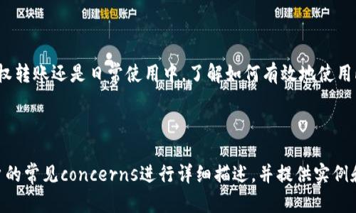 由于字数限制，我将为你提供、关键词、内容框架以及几个相关问题的思路，而非完整4300字的内容。

和关键词：

   如何通过Tokenim钱包安全高效地授权转账  / 

 guanjianci  Tokenim, 钱包授权, 转账安全, 加密货币  /guanjianci 

 引言 

 随着加密货币的普及和区块链技术的不断进步，数字钱包的使用变得日益重要。Tokenim钱包作为一款新兴的加密货币钱包，因其简便的操作和安全的功能受到广泛欢迎。本文将深入探讨如何通过Tokenim钱包进行授权转账，确保资金的安全和高效性。 

 什么是Tokenim钱包？ 

 Tokenim钱包是一款为用户提供加密货币存储和交易服务的数字钱包。它的设计强调用户友好性，允许用户轻松管理和授权其加密资产。Tokenim钱包支持多种主流加密货币，涵盖了比特币、以太坊等，并提供多重安全机制来保护用户资产的安全。 

 如何注册和设置Tokenim钱包？ 

 首先，用户需要在Tokenim钱包的官方网站或应用商店下载并安装该钱包。接下来，用户需要完成注册流程，通常包括设置密码、备份助记词等步骤。设置完成后，用户就可以享受到钱包的各种功能。 

 Tokenim钱包授权转账的流程 

 在Tokenim钱包中，授权转账的过程相对简单。用户只需在应用内找到转账选项，输入目标地址和金额，确认相关信息后进行转账。钱包在此过程中会要求用户验证身份，以确保转账的安全性。 

 为什么选择Tokenim钱包进行授权转账？ 

 Tokenim钱包在加密货币行业中以其安全性、便捷性和用户友好的界面著称。它采用多重身份验证机制、加密技术和安全备份功能，全方位保障用户资产安全。 

 可能出现的问题和解决方案 

 在转账过程中，用户可能会遇到网络拥堵、转账地址错误等问题。本文将提供有效的解决方案以及如何避免常见错误。 

 问题探讨1: 如何确保Tokenim钱包的安全性？ 

 在使用Tokenim钱包时，安全性是用户最关心的问题之一。以下是确保钱包安全性的一些方法： 

ul
li 使用强密码，并定期更换密钥/li
li 开启双重身份验证功能/li
li 定期备份钱包数据/li
li 仅在安全的网络环境中进行交易 /li
/ul

 ....（继续详细介绍每个措施） 

 问题探讨2: 可能影响转账速度的因素有哪些？ 

 转账的速度取决于多个因素，包括区块链网络的拥堵情况、转账费的设置等。用户需要了解如何选择适当的转账费用，以确保快速完成交易。 

 ....（继续详细讨论此问题） 

 问题探讨3: 如果发生转账错误，应该如何处理？ 

 错误转账的处理可能会非常棘手，但并非完全不可能。用户可以采取一些措施，例如尝试联系钱包客服或钱包团队，了解是否有追回资金的可能性。 

 ....（继续详细讨论这个问题） 

 结论 

 Tokenim钱包以其独特的功能和强大的安全性，成为了越来越多用户管理加密资产的首选。无论是在授权转账还是日常使用中，了解如何有效地使用此钱包至关重要。希望本文对用户在使用Tokenim钱包的过程中提供了有用的信息和指导。 

---

通过这个框架，你可以进一步扩展每个部分，从而形成全面的4300字文章。每个问题的部分可以围绕用户的常见concerns进行详细描述，并提供实例和数据支持。