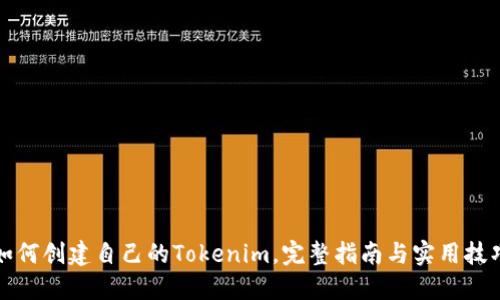 如何创建自己的Tokenim，完整指南与实用技巧
