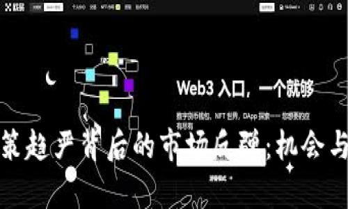 加密货币监管政策趋严背后的市场反弹：机会与挑战的全面解析