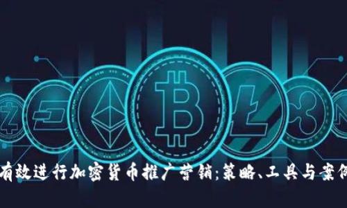 如何有效进行加密货币推广营销：策略、工具与案例分析