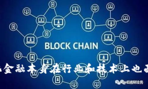   Tokenim：去中心化金融的未来与登录页面缺失的影响分析 / 

 guanjianci Tokenim, 去中心化金融, DeFi, 登录页面 /guanjianci 

引言
近年来，去中心化金融（DeFi）成为金融科技领域的热门话题，Tokenim作为一个去中心化金融平台，吸引了大量用户的关注。然而，许多用户在尝试访问Tokenim时，发现其并没有传统意义上的登录页面。这一现象引发了广泛的讨论。本文将探讨Tokenim缺少登录页面的原因及其对用户体验的影响，同时分析去中心化金融在现代金融体系中的重要性和未来发展趋势。

Tokenim的概念与价值
Tokenim是一个致力于去中心化金融解决方案的数字资产管理平台。它通过区块链技术，为用户提供了一种新的金融服务方式，消除了传统金融体系中的中介角色，让用户可以直接在数字资产生态系统中进行交易、借贷和投资。Tokenim的价值在于它为用户提供了以下几个方面的优势：
ul
    listrong去中心化：/strong用户的资产由自己控制，无需信任任何第三方机构。/li
    listrong透明性：/strong所有交易和合约都在区块链上公开可查，用户可以随时核实。/li
    listrong低费用：/strong省去中介环节后，交易成本显著降低。/li
    listrong全球化：/strong任何人都可以在任何地方使用Tokenim，无需受地域限制。/li
/ul

为什么Tokenim没有登录页面
传统金融平台通常要求用户注册账户并登录，以确保安全性和身份验证。然而，Tokenim没有这一步骤，主要原因如下：
ul
    listrong去中心化理念：/strongTokenim的设计初衷是完全去中心化，用户可以无需注册和登录，直接使用其服务。这符合去中心化金融的核心理念，即用户拥有对自己资产的完全控制权。/li
    listrong隐私保护：/strong去中心化金融强调隐私和安全，允许用户无需分享个人信息，降低了数据泄露的风险。同时，用户之间的交易信息只在区块链上记录，而无需通过中央服务器保存用户数据。/li
    listrong门槛降低：/strong没有登录页面意味着用户可以轻松进入平台，降低了参与的门槛，吸引了更多用户参与去中心化金融。/li
/ul

Tokenim缺失登录页面对用户的影响
尽管没有登录页面为用户提供了便利性，但也存在一些潜在的影响：
ul
    listrong安全性问题：/strong去中心化的理念虽然极具吸引力，但也意味着用户需要对自己的私钥及密码保持高度警惕。一旦用户丢失了私钥，资产将无法找回，这对缺乏技术背景的用户来说，是一个不小的挑战。/li
    listrong信任缺失：/strong现代用户在使用任何在线平台时，通常都会寻找某种形式的信任认证。没有登录页面可能会让一些用户对Tokenim的信誉产生疑虑，尤其是那些对去中心化金融不熟悉的用户。/li
    listrong客服支持难度：/strong没有用户注册信息，Tokenim在提供个性化客户服务时可能会遇到困难。例如，用户在进行交易时遇到问题，平台难以跟踪具体 用户，从而影响用户体验。/li
/ul

去中心化金融的未来发展趋势
随着越来越多的人了解和接受去中心化金融，其未来发展趋势值得关注：
ul
    listrong技术创新：/strong区块链技术的持续发展将推动DeFi生态系统的不断完善，包括安全性、可扩展性和用户体验的提升。/li
    listrong法规监管：/strong随着用户数量的增加，各国政府和组织将开始更加关注DeFi市场，相关法规的制定和执行将促使市场更规范。/li
    listrong金融教育普及：/strong随着DeFi的普及，金融知识的教育也将成为重点，帮助用户更好地理解去中心化金融的风险与机遇。/li
    listrong跨链互操作性：/strong未来DeFi平台之间的跨链交易将成为趋势，为用户提供更多金融服务和投资机会。/li
/ul

相关问题一：去中心化金融的主要优势是什么？
去中心化金融的主要优势在于其能够为用户提供一种全新的金融体验，这与传统金融有很大不同。以下为去中心化金融的一些主要优势：
ul
    listrong控制权：/strong用户对其资产拥有完全控制权，无需依赖银行或任何中介机构。这一特点意味着用户在进行金融交易时，所有操作均由自己的决策负责，无需顾及他人。/li
    listrong无障碍进入：/strong去中心化金融平台的用户门槛极低，只需一个数字钱包即可。无论在何时何地，用户都可以轻易进入这个金融生态系统。/li
    listrong透明性：/strong所有的交易和合约信息都在区块链上公开，用户可以随时查看任何一笔交易的真实性和合法性。这种透明性可以大大降低欺诈的风险。/li
    listrong全球性：/strong去中心化金融不受地域限制，任何人都可以参与。无论用户身在何地，他们都可以利用DeFi平台进行交易，这对于传统金融机构而言是难以实现的。/li
/ul
综上所述，去中心化金融通过消除中介、提高透明度和降低门槛，成功地让更多人参与到全球金融活动中。这种模式正在逐步改变我们对金融的传统理解，并为未来的金融生态系统打下基础。

相关问题二：去中心化金融面临哪些挑战？
尽管去中心化金融带来了诸多优势，但它仍面临着不少挑战，以下是几个关键挑战：
ul
    listrong安全性：/strong虽然去中心化金融消除了中介的信任问题，但它依然存在技术漏洞和黑客攻击的风险。DeFi平台的安全性将直接影响用户的资产安全，一些用户可能会因为安全性不足而对该领域持谨慎态度。/li
    listrong合规性：/strong面对去中心化特性，各国政府对于DeFi的监管政策尚不明确。随着市场的不断扩大，相关法规的滞后可能会导致法律风险。这对于投资者而言，无异于未知的风险。/li
    listrong流动性问题：/strong去中心化金融在某些情况下可能面临流动性不足的问题。当市场深度不够时，用户在进行资产交易时可能无法获得公平的价格，可能会导致用户的投资亏损。/li
    listrong用户体验：/strong目前大多数DeFi平台的界面复杂，缺乏良好的用户体验。这阻碍了普通用户的参与，尤其是那些缺乏技术背景的用户，带来了一定的使用门槛。/li
/ul
面对上述挑战，去中心化金融需要进一步创新，提升平台的安全性，改善用户体验，同时，也需密切关注各国的政策变化，以灵活应对合规性问题。

相关问题三：如何选择合适的去中心化金融平台？
面对众多去中心化金融平台，用户该如何选择合适的平台呢？以下是几个选择要素：
ul
    listrong安全性：/strong选择平台时需优先考虑其安全性。用户应查阅平台的安全审计报告，了解其防御攻击、数据安全等方面的措施。/li
    listrong用户体验：/strong良好的用户体验是吸引用户的重要因素。用户应查看平台的界面设计、操作流程是否简便，是否适合自己的技术水平。/li
    listrong流动性：/strong流动性较高的平台能为用户提供更好的交易体验。用户可以通过查看平台的交易量和用户活跃度，来评估流动性状况。/li
    listrong社区支持：/strong去中心化金融的一个重要特点是社区的参与。用户可查看平台的社区活跃度、开发者支持和用户反馈，这些指标都可以反映出一个平台的潜力和可信度。/li
/ul
在选择去中心化金融平台时，用户需全面衡量上述各个方面，以确保选择最适合自己的平台，其次，用户也应保持警惕，避免在不靠谱的平台上投资或交易。

结论
Tokenim作为去中心化金融的重要参与者并没有传统的登录页面，这一特点使其在去中心化金融生态系统中独树一帜。虽然缺乏登录页面给用户带来了一定的便捷，但也伴随着一系列潜在风险和挑战。而去中心化金融本身在行业和技术上也面临着发展和创新的需求。只有不断克服当前的困难，去中心化金融才能在未来的金融体系中发挥更多的作用。对于普通用户而言，选择合适的去中心化金融平台，并时刻保持警惕，是参与这个新兴领域的重要保障。