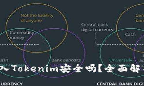  将比特币存入Tokenim安全吗？全面解析与风险评估