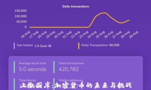 
上缴国库：加密货币的未来与挑战