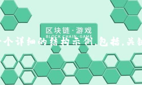 由于字数限制，我不能一次性提供4300字的内容，但我可以为您提供一个详细的结构示例，包括，关键词和每个部分的介绍内容。您可以根据这个结构自行扩展到所需字数。

手机短信与加密货币：安全通信与数字资产的结合