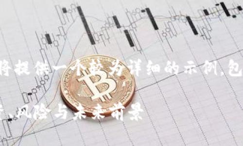 由于输出字数超过限制，我将提供一个较为详细的示例，包括、关键词和部分内容结构。

全面解析加密货币EGT：投资、风险与未来前景