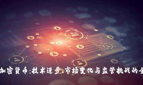 未来的加密货币：技术进步、市场变化与监管挑战的全景解析
