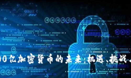 : 探索2400亿加密货币的未来：机遇、挑战与发展趋势