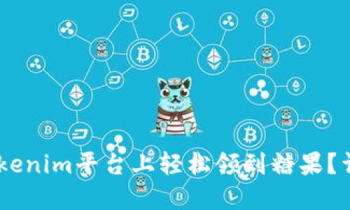 biati如何在Tokenim平台上轻松领到糖果？详尽攻略与技巧
