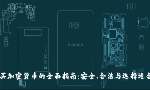 荷兰购买加密货币的全面指南：安全、合法与选择适合的平台