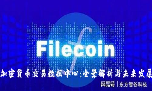 美国加密货币交易数据中心：全景解析与未来发展趋势