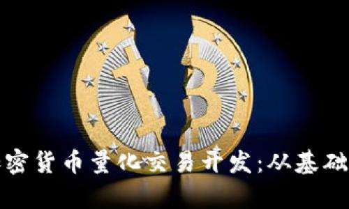 深度解析加密货币量化交易开发：从基础到实战攻略