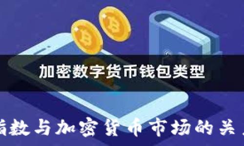   
美元指数与加密货币市场的关系解析