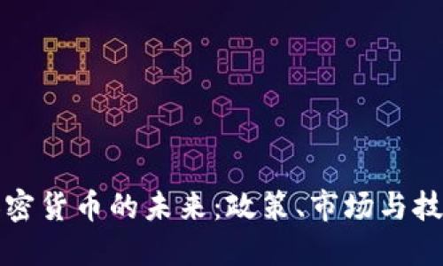 探索印度加密货币的未来：政策、市场与技术的全景图