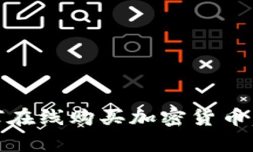 全面指南：如何在线购买加密货币，实现财富增值